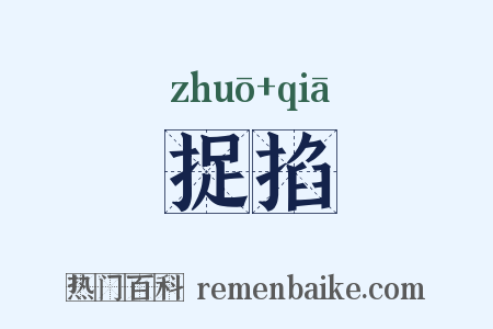 捉掐是什么意思的图片